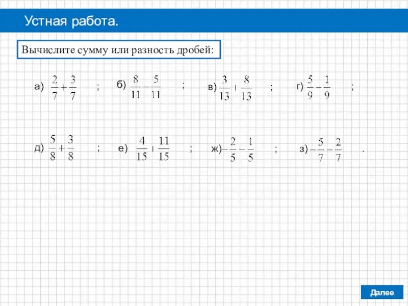 Вычислите разность 0 2. Вычислить разность дробей. Как вычислить сумму или разность. Сумма или разность дробей. Как найти сумму или разность дробей.