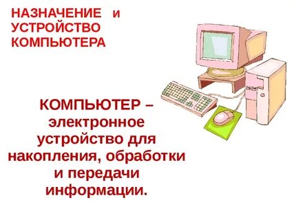 Назначение пк кратко