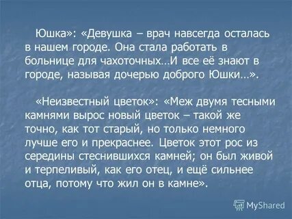 Письмо дочери юшки