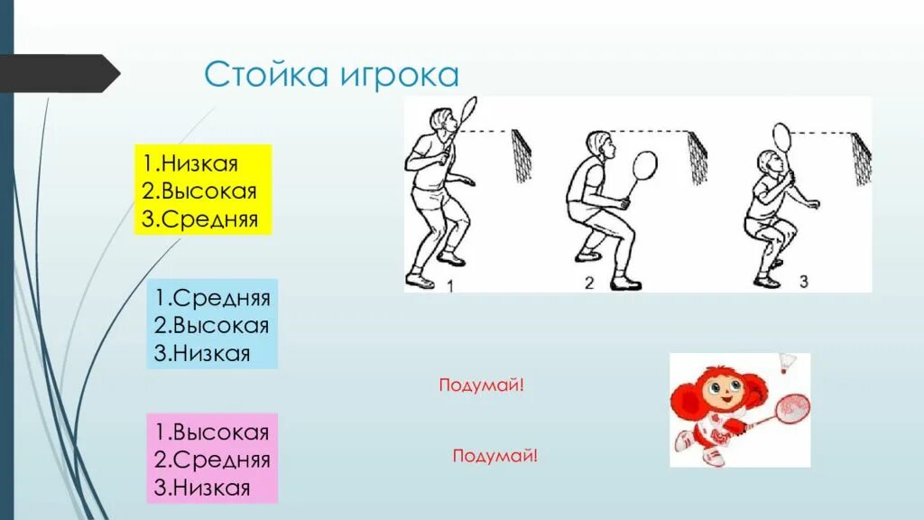 Бадминтон до скольки. Бадминтон стойка игрока. В высокой, средней и низкой стойке.. Стойки бадминтониста. Игра бадминтон презентация.