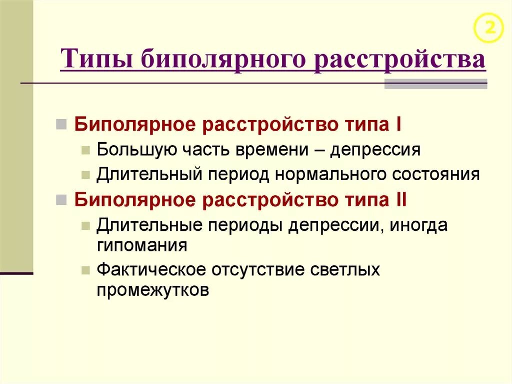 Зачаточное состояние. Биполярное расстройство классификация. Классификация биполярного аффективного расстройства. Биполярное расствройс. Биполярное расстройство личности.