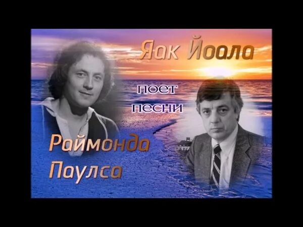 Подберу музыку яак. Як йола подберу. яак йоала фото и паулса. яак йоала и раймонд паулс фото. я алла пугачева яак йоала и раймонд паулс фото.