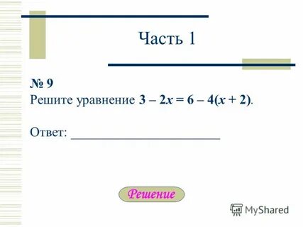 Реши уравнение ответ 2 3 10