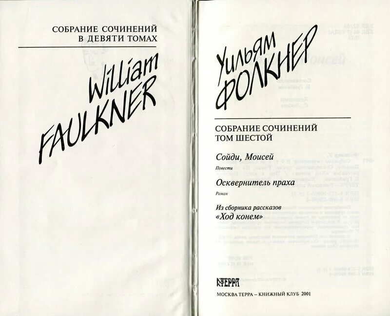 Газлайтер том 4 читать. Собрание сочинений том. Уильям Фолкнер "святилище". Сочинения в девяти томах том. Осквернитель праха Уильям Фолкнер книга.