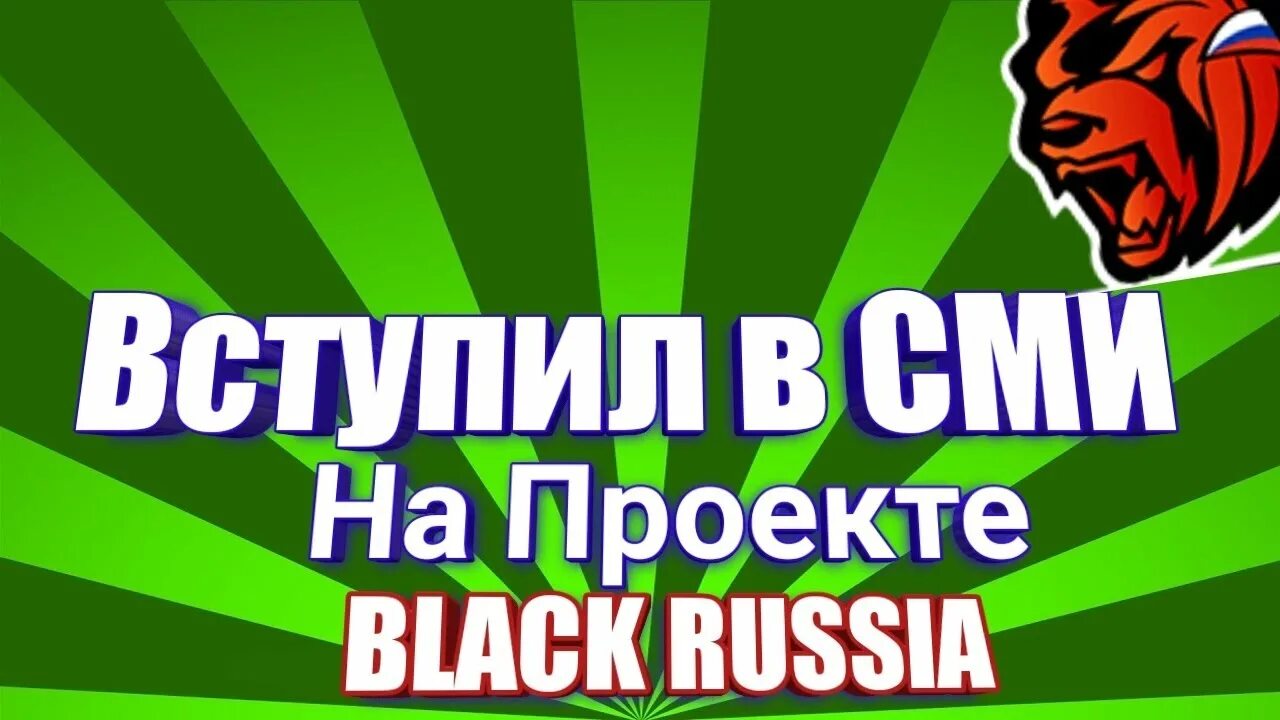 Блэк раша. СМИ Black Russia. Вступление в СМИ боек раша. СМИ на Блэк рашен. Ответы на вопросы сми блэк