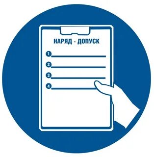 Наряд пропуск