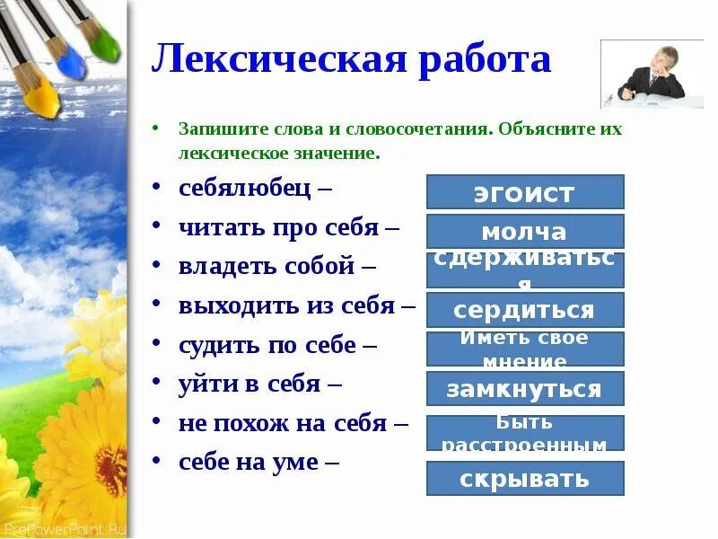 Определите и запишите лексическое значение слова разделить. Возвратное местоимение себя. Возвратные местоимения себя в русском языке 6 класс. Возвратное местоимение себя 6 класс презентация. Владеть собой значение.