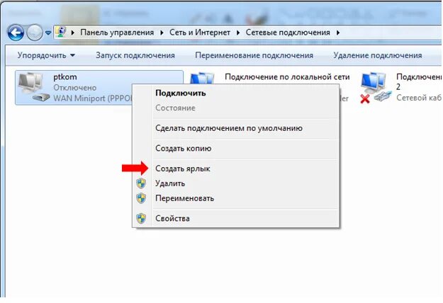 Панель управления сеть и интернет сетевые подключения. Пуск-панель управления-сеть. Управление сетевыми подключениями. Создать ярлык сетевые подключения. Ярлык подключения