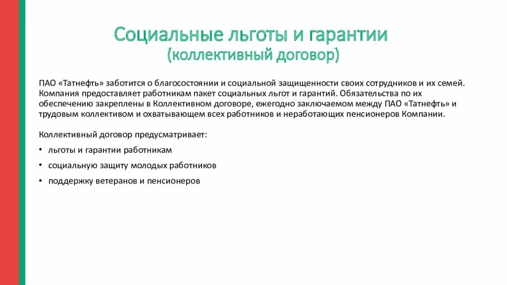 Коллективные социальные льготы. Социальные гарантии по колдоговору. Коллективный договор Татнефть. Колдоговор Татнефть 2022. Социальные льготы и гарантии в коллективном договоре.