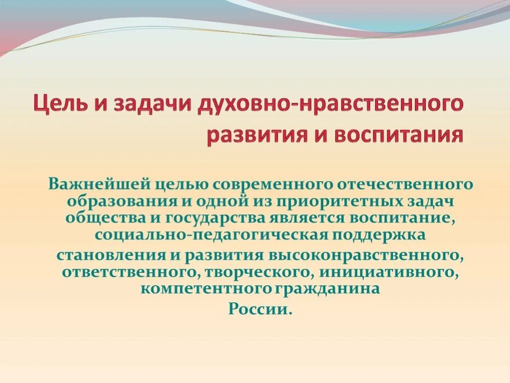 Цели и задачи духовно-нравственного воспитания. Цели и задачи духовно-нравственного развития и воспитания. Духовно-нравственное развитие цель и задачи. Цели и задачи нравственного воспитания.