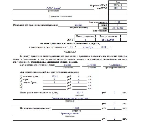 Акт получен. Акт ревизии кассы образец заполнения. Акт ревизии наличных денежных средств образец заполнения. Акт об инвентаризации наличия денежных средств образец. Акт инвентаризационной ревизии кассы.