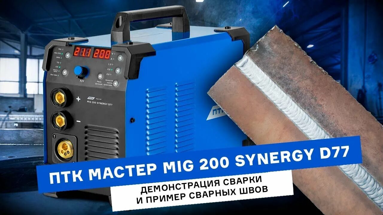 Птк мастер tig 200 p ac dc. Сварочный аппарат ПТК мастер mig 200. Mig ПТК Synergy d77 сварочный полуавтомат мастер ВСЕИНСТРУ. Полуавтомат ПТК мастер mig-200. Сварочный полуавтомат ПТК миг 200.