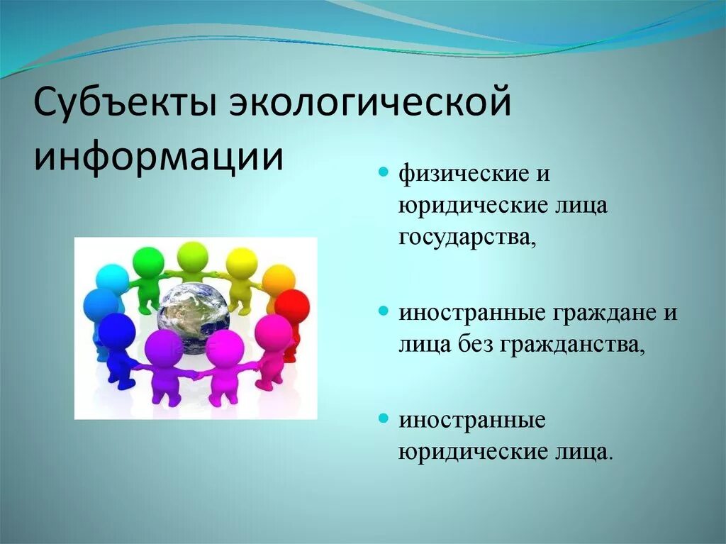 Субъекты экологической информации. Требования к экологической информации. Доступ к экологической информации. Информационная экология. Экологически значимая информация.