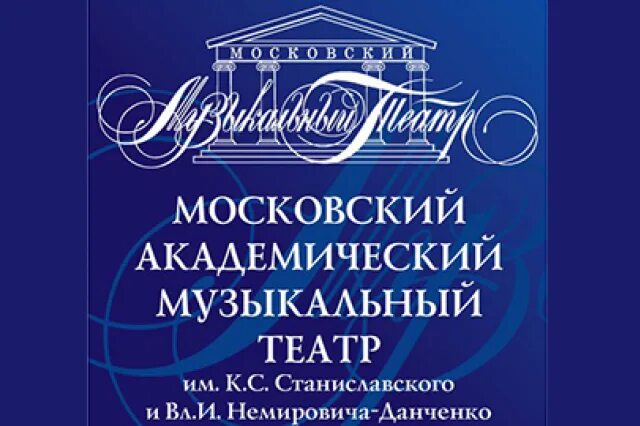 Музыкальный театр им Станиславского и Немировича. Эмблема музыкальный театр им Станиславского и Немировича-Данченко. Театр Станиславского и Немировича Данченко логотип. Эмблема театра Станиславского