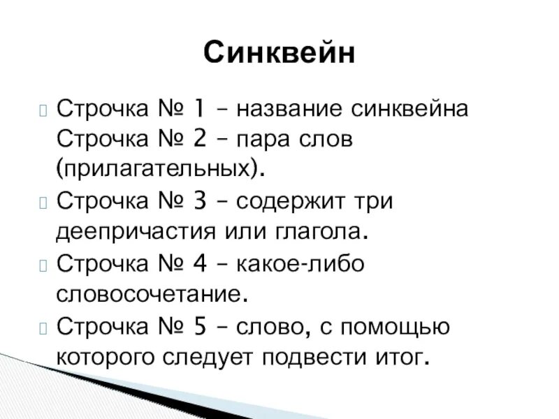 Синквейн. Строчки для синквейна. Название синквейна. Синквейн лист.