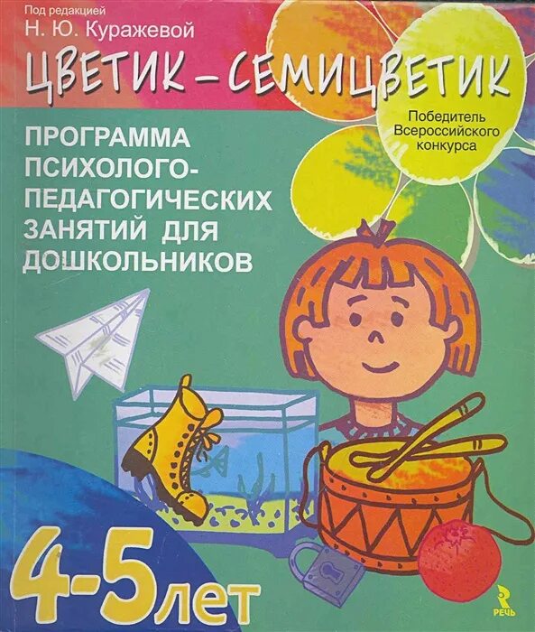 Программа цветик семицветик 4 5 лет. Программа психолого педагогических занятий для дошкольников. «программа психолого-педагогических занятий для дошкольников 4-5 лет». цветик семицветик программа 4-5 лет н. куражева. куражева цветик-семицветик 5-6.