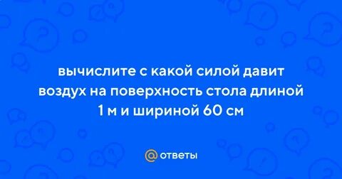 Рассчитайте силу с которой воздух давит