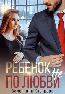 Читать книги валентины костровой