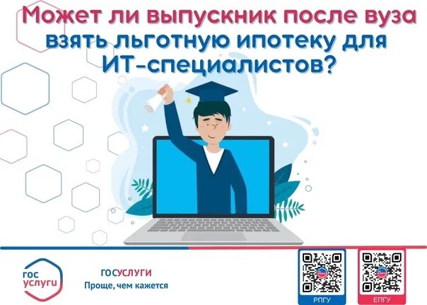 It ипотека список. ИТ ипотека. Ипотека для it специалистов. Программа ипотеки для ИТ специалистов. Льготная ипотека госуслуги.