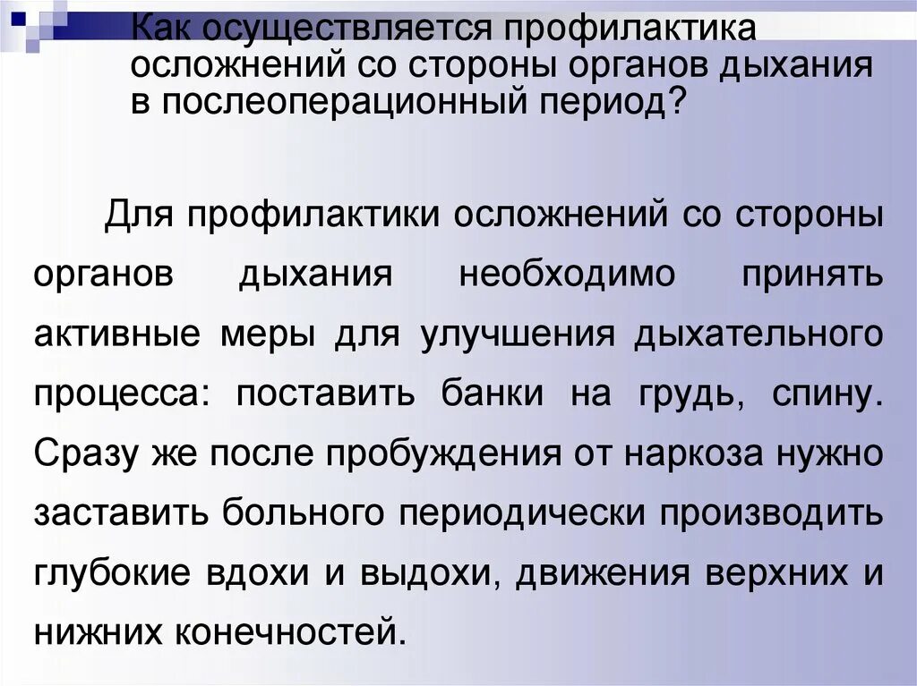 Профилактика послеоперационных бронхолегочных осложнений. Профилактика осложнений послеоперационного периода. Профилактика осложнений после операции. Профилактика осложнений со стороны дыхательной системы. Осложнения в послеоперационном периоде со стороны органов дыхания.