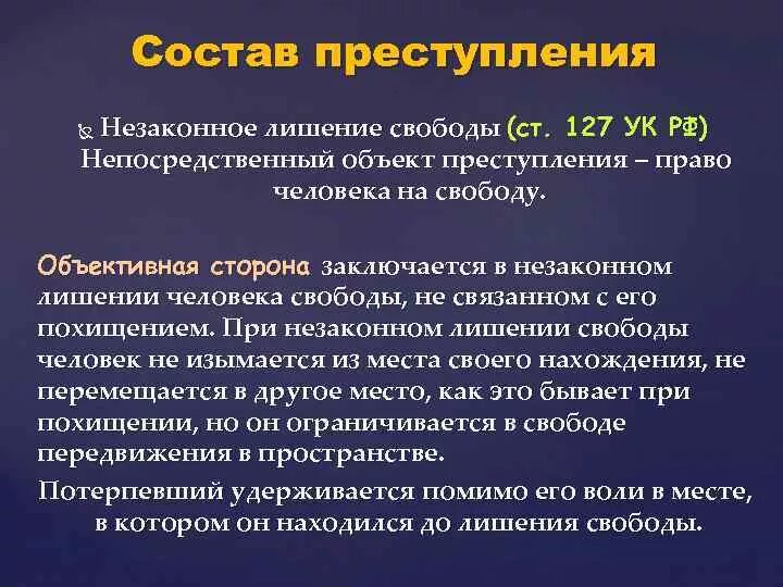 Ограничение свободы какой кодекс. 127 УК РФ. Незаконное лишение свободы ст 127 УК РФ. Незаконное лишение свободы состав. Незаконное лишение свободы ст 127.