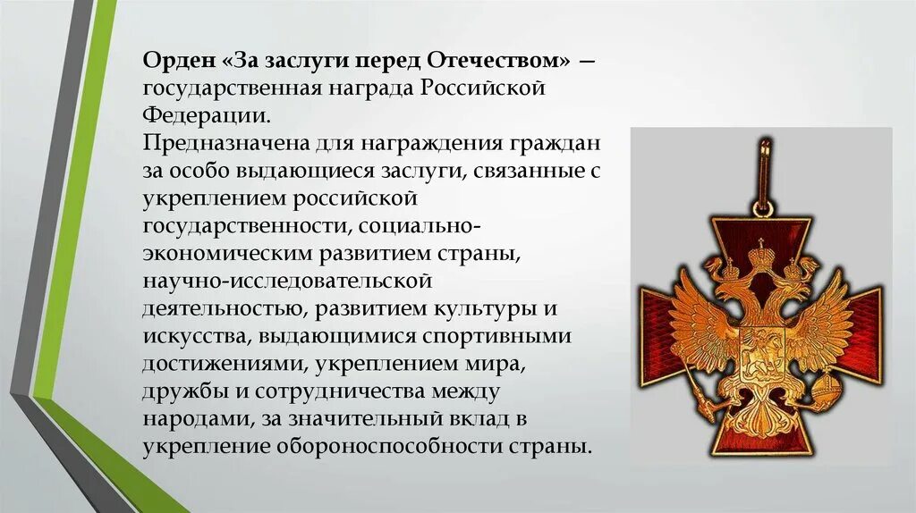 Заслуг перед народом. Достижения и особые заслуги перед РФ. Понятие особых достижений и заслуг перед Российской Федерации.. Планка ордена за заслуги перед Отечеством. Заслуги перед государством.