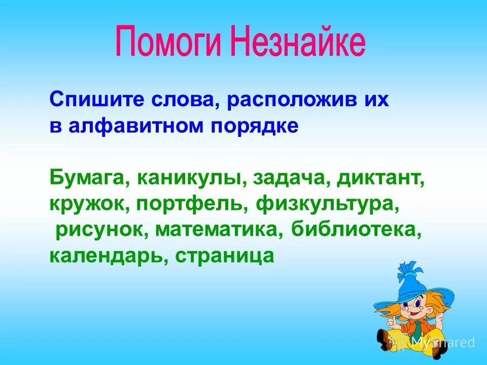 Задание слова в алфавитном порядке. Расположи слова в алфавитном порядке. Расположи в алфавитном порядке задания. Записать слова в алфавитном порядке.