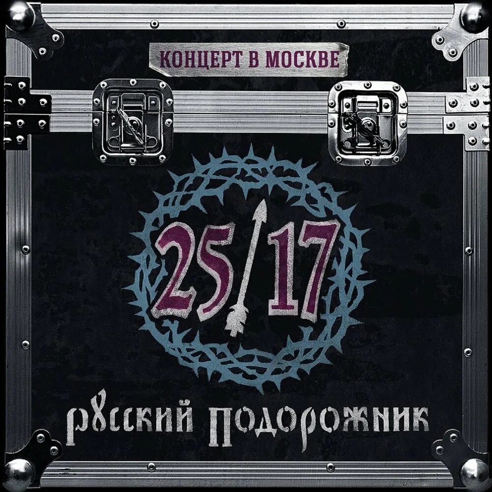 25 17 включи. Русский подорожник 25/17. Ревякин русский подорожник. Русский падарожн.