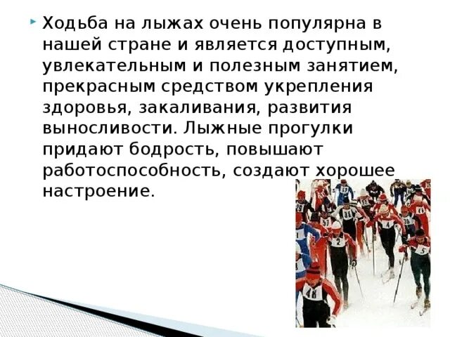 Значение занятий лыжным спортом. Занятия по лыжной подготовке. Влияние лыжного спорта на здоровье. Значение занятий лыжным спортом для здоровья человека.