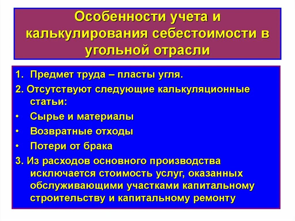 Особенности себестоимости. Особенности учета сырья.. Угольная отрасль особенности производства. Угольная промышленность особенности производства. Особенности калькулирования