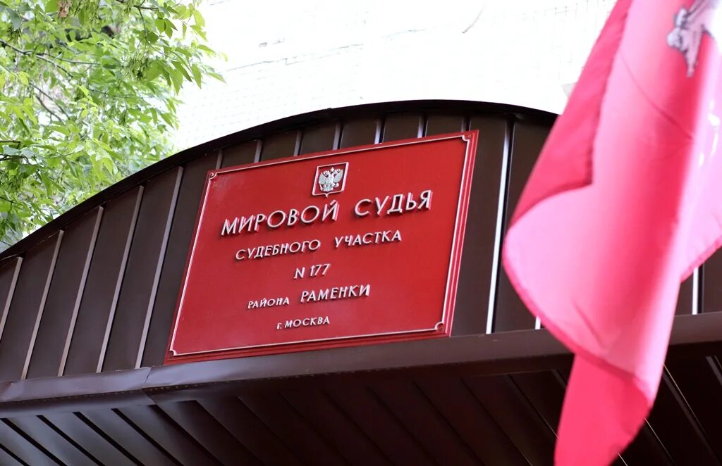 Работа участков мировых судей