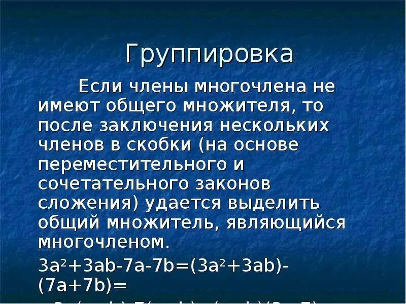 Группировка многочленов. Заключение многочлена в скобки. Группировка членов многочлена. Правила заключения членов многочлена в скобки.