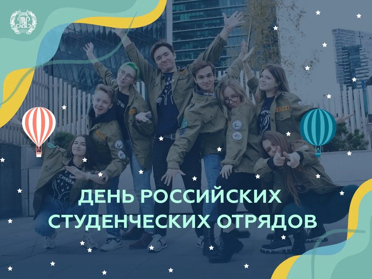 День студенческих отрядов 17 февраля. 17 февраля день студенческих строительных отрядов. 17 февраля день рсо. День студенческих отрядов 17 февраля. День студенческих отрядов поздравление.