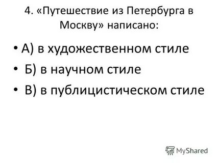 Путешествие из петербурга в москву вопросы