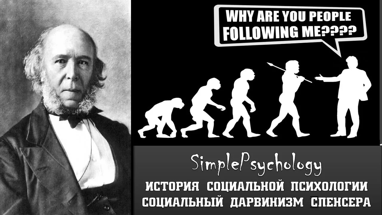 Герберт спенсер принципы социологии. Спенсер социальный. Социальный дарвинизм спенсера. Герберт спенсер. Спенсер социальный.