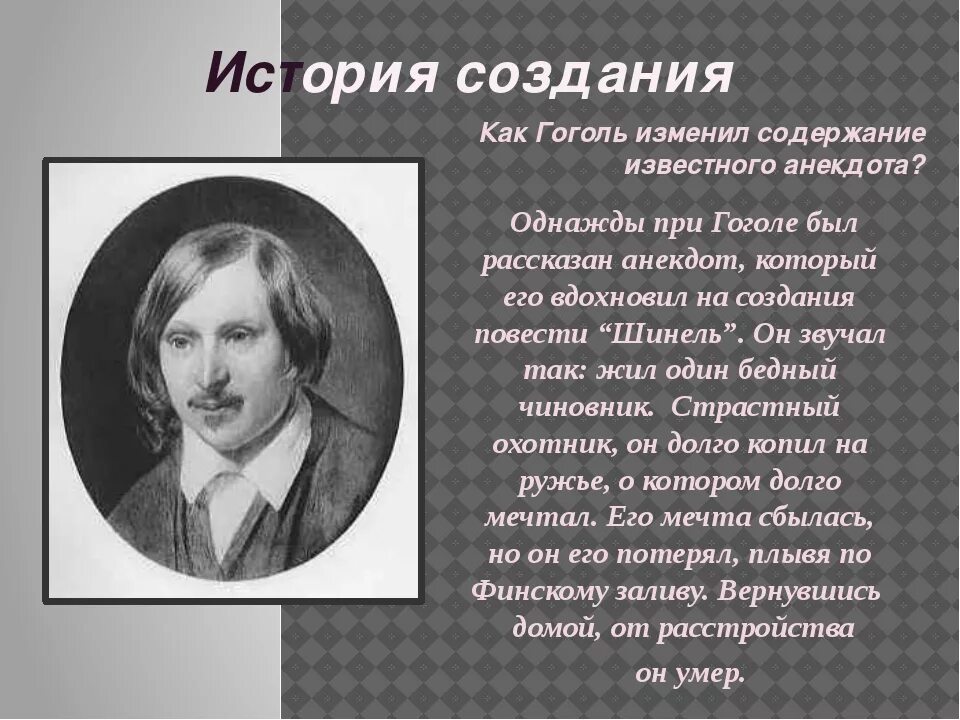 Краткие произведение гоголя. Гоголь портрет для презентации. История создания повести шинель. Н В Гоголь повесть портрет.