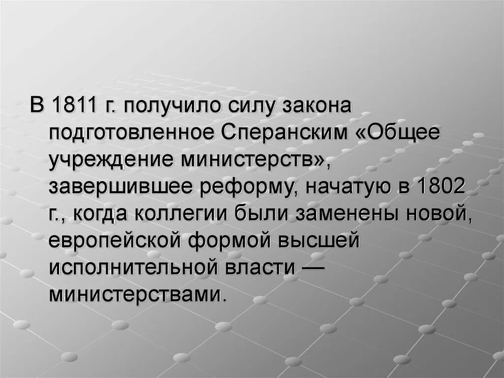 Общее учреждение министерств год. Общее учреждение министерств. Учреждение министерств 1811. Закон общее учреждение министерств. Общее учреждение министерств 1811 фото.