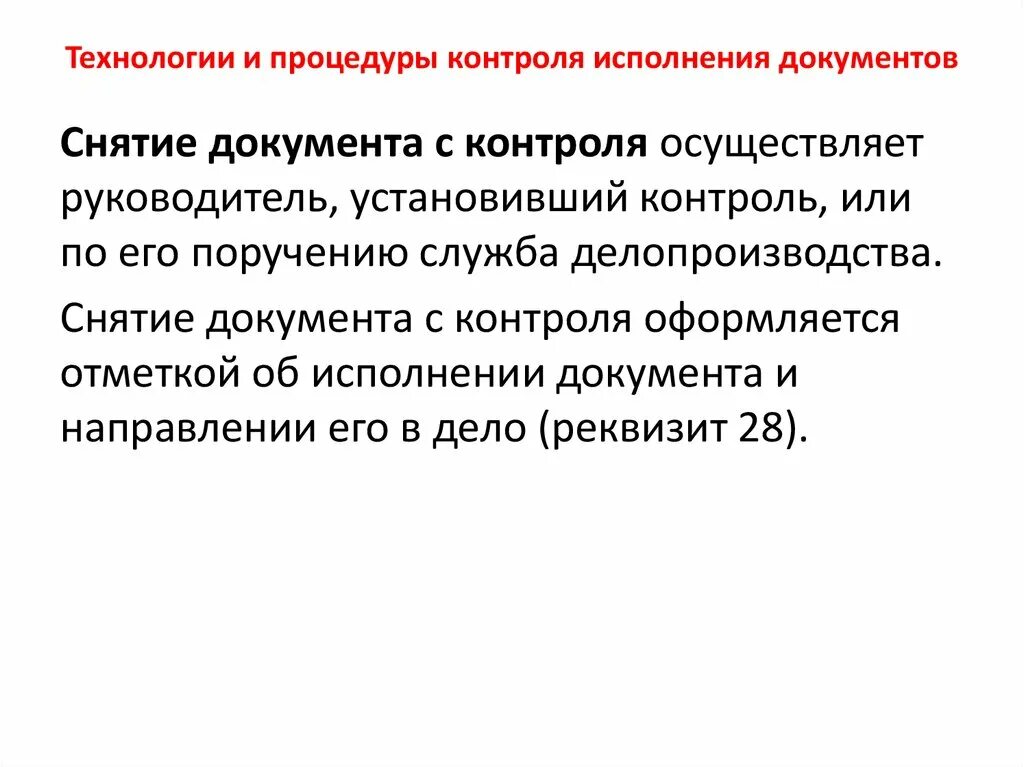 Кто имеет право снять документ с контроля?. Порядок снятия документов с контроля. Снятие документа с контроля. Контроль исполнения документов.