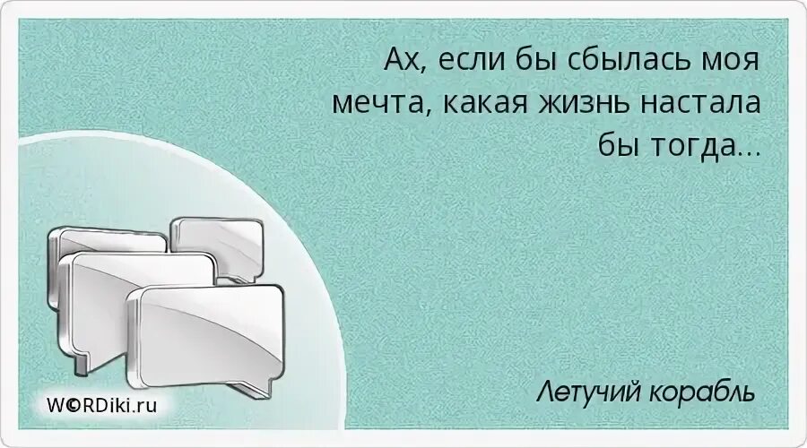 Ах если бы мечта сбылась какая