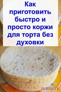 Как сделать легкий корж