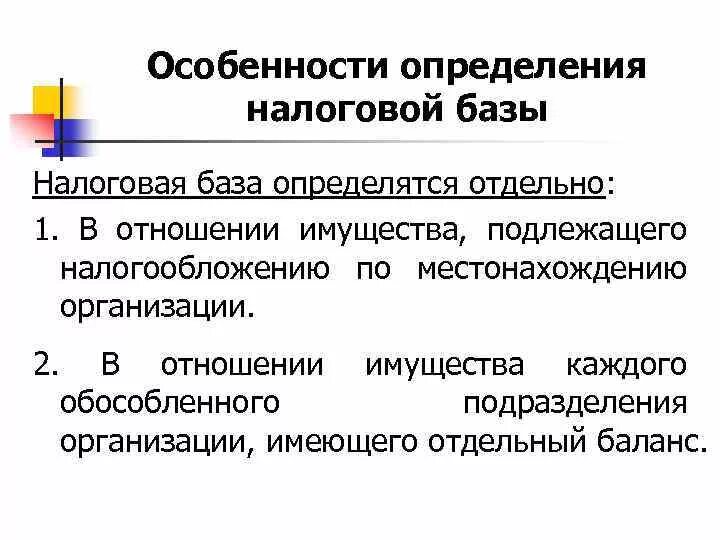 Как определяется налоговая база налога на имущество. Обособленное имущество юридического лица это.