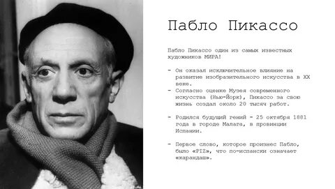 Пабло пикассо ударение