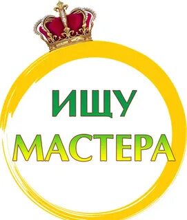 Ищу мастера
