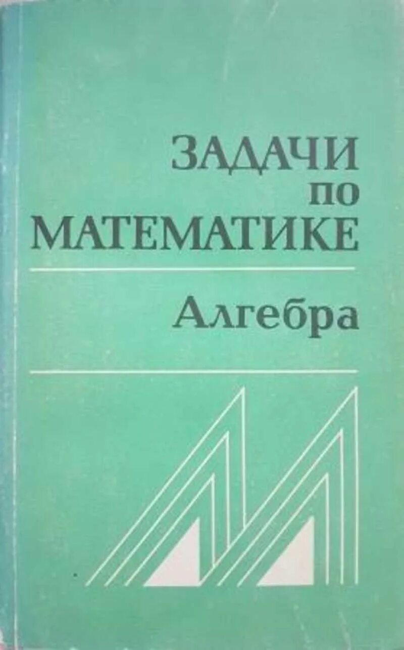 Аналитическая геометрия. Сканави математика для поступающих в вузы. Узорова е. В. Цыпкин а.