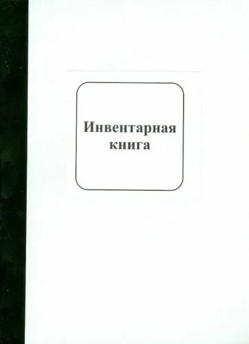 Инвентарная книга. Инвентарная книга кабинета это. Обложка инвентарной книги музея. Инвентарная книга библиотеки