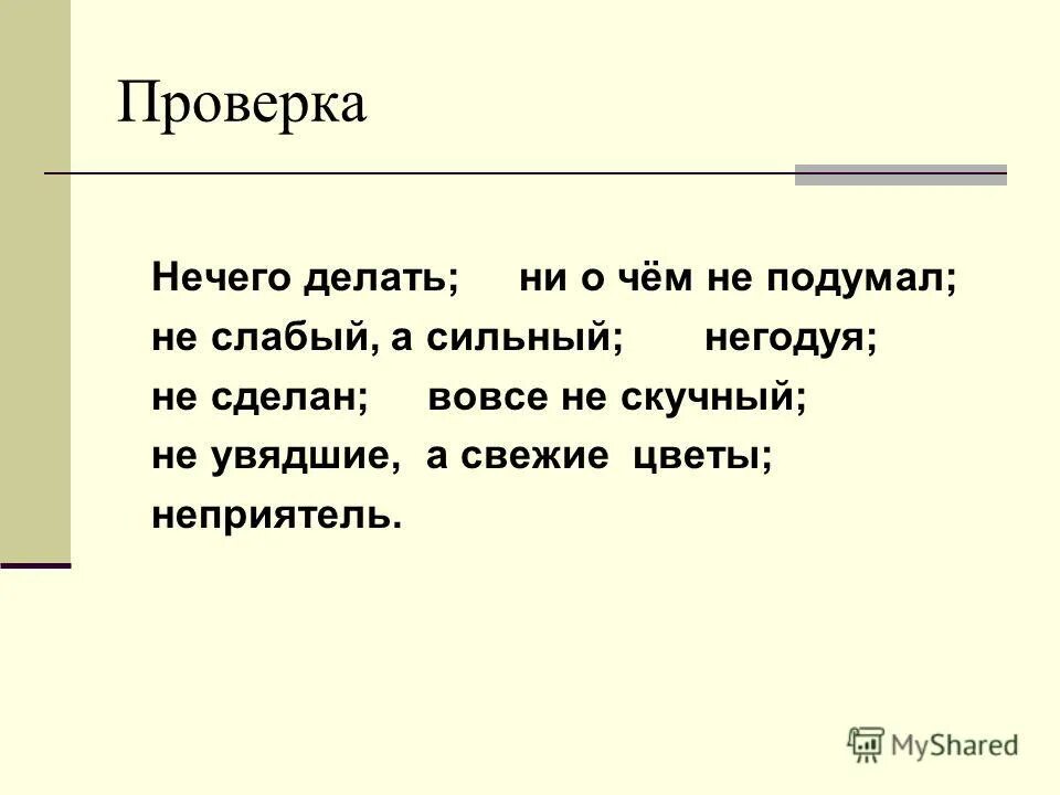 Мне нечего сказать. Нечего надеть мем. Что делать если нечего делать. Слова нечего и ничего. Проверенные нечего.