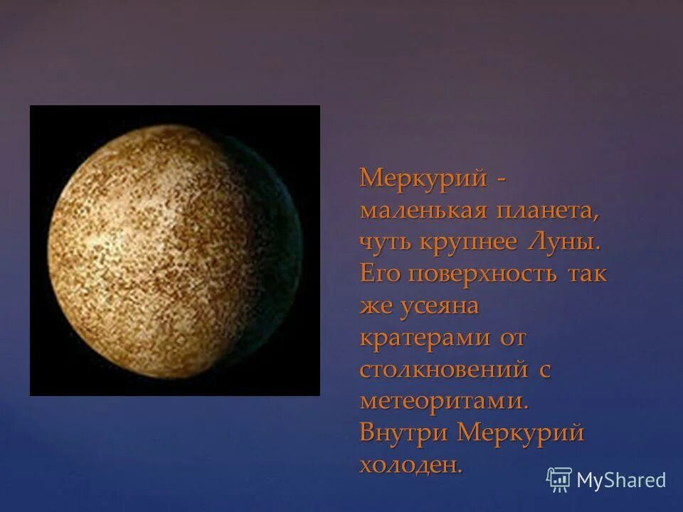 Земля самая маленькая планета солнечной системы. Меркурий Планета солнечной системы. Меркурий маленькая Планета. Строение Меркурия. Меркурий внутренняя Планета.
