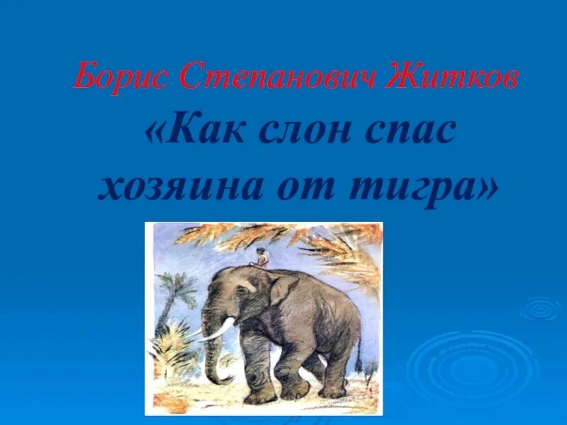 Житков как слон спас хозяина от тигра. Как слон спас хозяина от тигра. Житков как слон спас хозяина от тигра картинки. Как слон спас хозяина читать