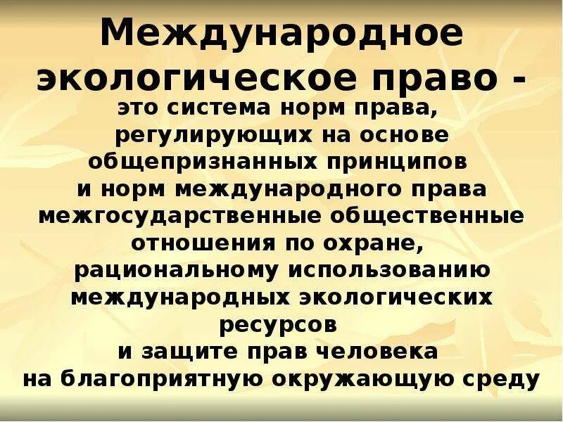 Международное экологическое право. Международное экологическое законодательство.