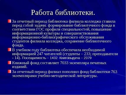 Отчет о работе библиотеки за год